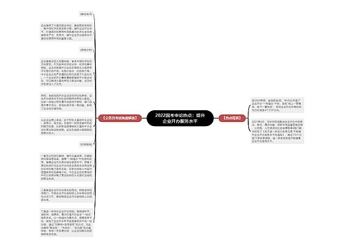 2022国考申论热点：提升企业开办服务水平