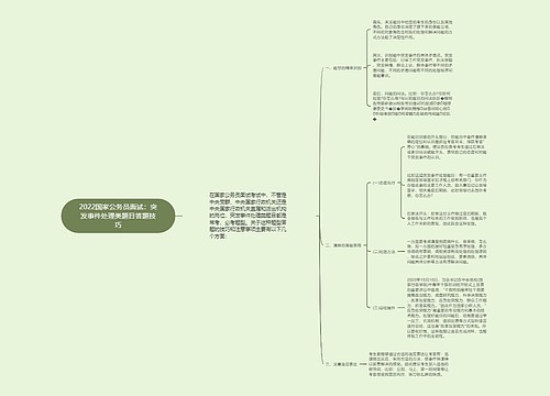 2022国家公务员面试：突发事件处理类题目答题技巧