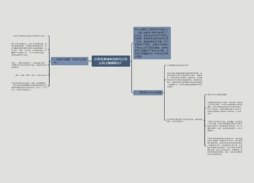 公务员考试申论技巧之怎么写才能得高分？