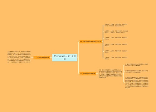 牙齿伤残鉴定检查什么项目