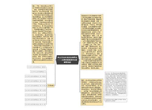 终止劳动关系的法律界定——从媒体报道唐X东被解职谈起