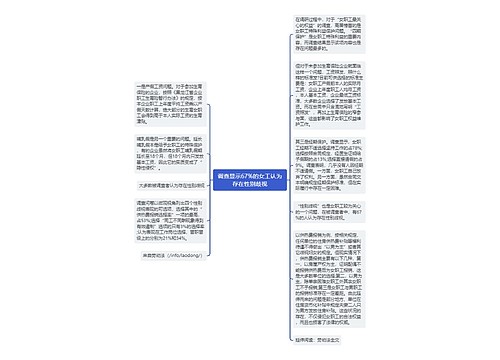 调查显示67%的女工认为存在性别歧视