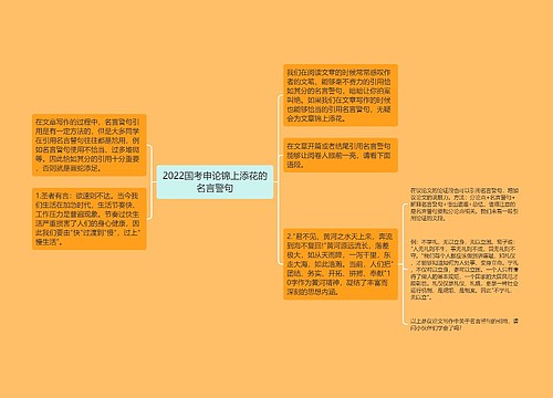 2022国考申论锦上添花的名言警句