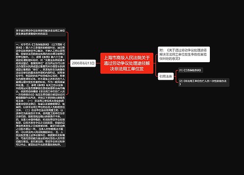 上海市高级人民法院关于通过劳动争议处理途径解决非法用工单位发