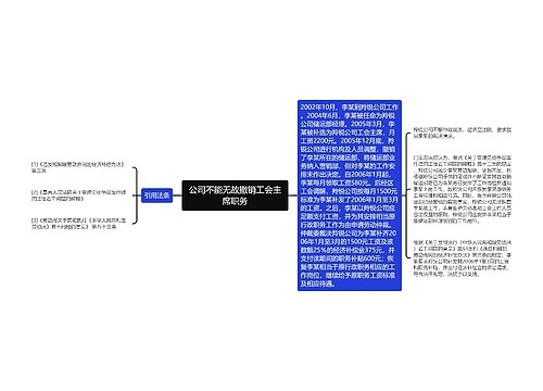 公司不能无故撤销工会主席职务