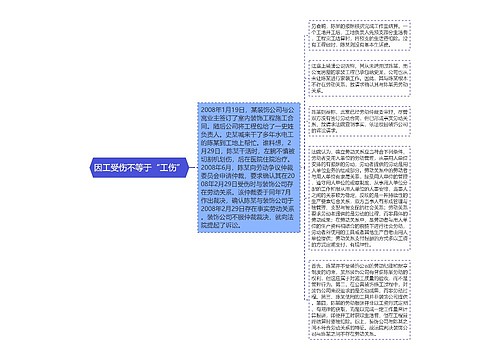 因工受伤不等于“工伤”