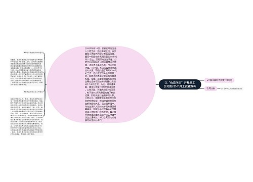 以“伪造学历”开除员工公司拒付5个月工资遭败诉