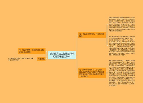 解读最高法工伤保险行政案件若干规定2014