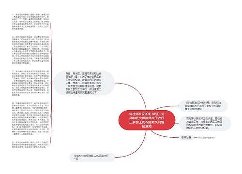 劳社部发[2004]18号）劳动和社会保障部关于农民工参加工伤保险有关问题的通知