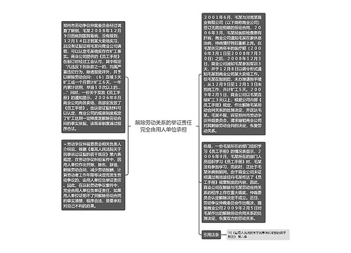 解除劳动关系的举证责任完全由用人单位承担