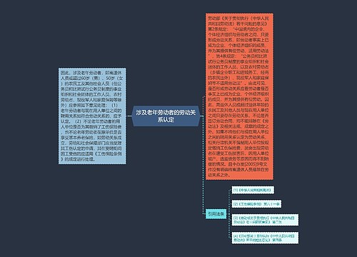 涉及老年劳动者的劳动关系认定