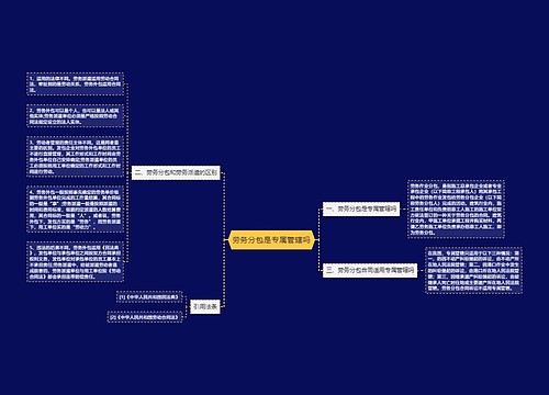 劳务分包是专属管辖吗