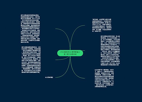 2022国考申论 善用智慧之道  提升治理效能