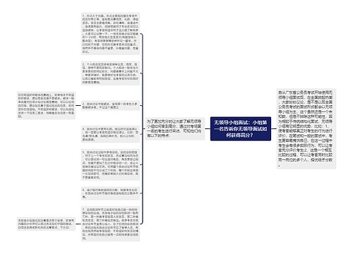 无领导小组面试：小组第一名告诉你无领导面试如何获得高分？