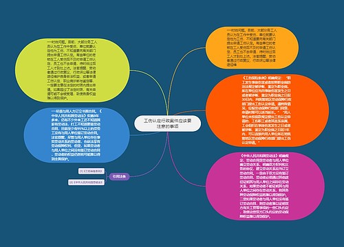 工伤认定行政案件应该要注意的事项