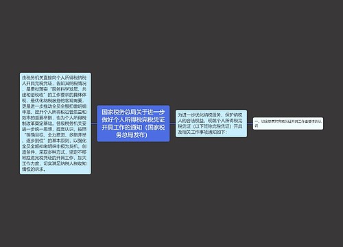 国家税务总局关于进一步做好个人所得税完税凭证开具工作的通知（国家税务总局发布）