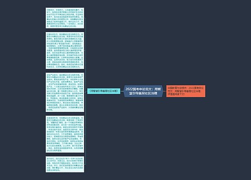 2022国考申论范文：用智慧引导基层社区治理