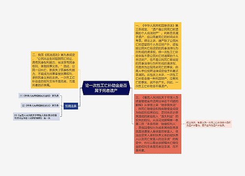 论一次性工亡补助金是否属于死者遗产