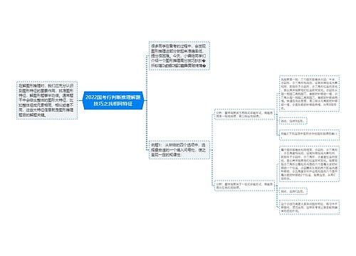 2022国考行判断推理解题技巧之找相同特征