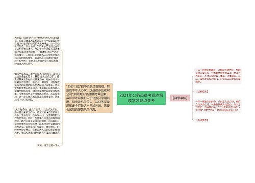 2021年公务员备考观点解读学习观点参考