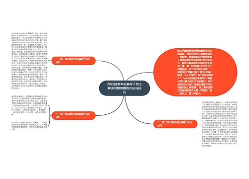 2022国考申论备考干货之解决问题类题的方法与技巧