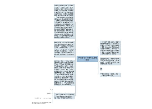 2022国考行测备考之基础概率