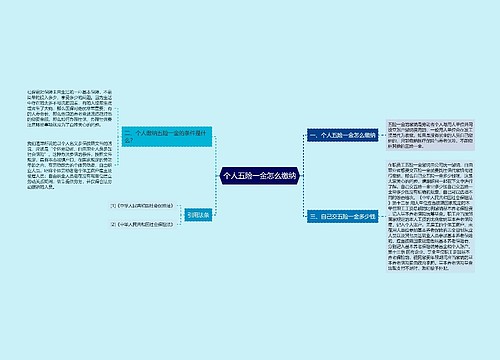 个人五险一金怎么缴纳