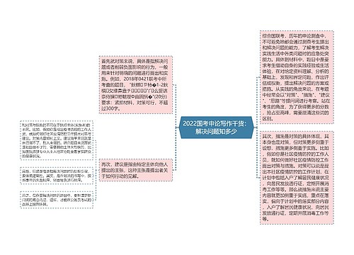 2022国考申论写作干货：解决问题知多少