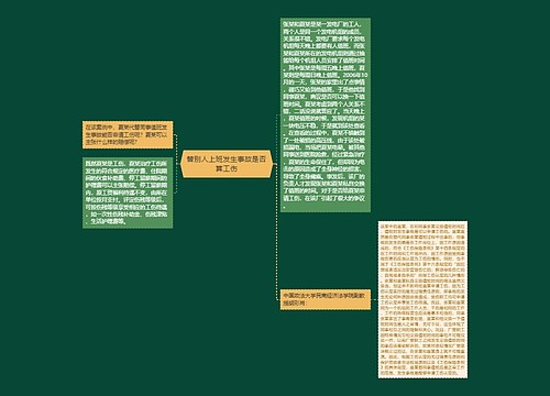 替别人上班发生事故是否算工伤