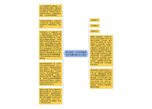 面试话题：让科学家霸屏而非流量明星你怎么看待