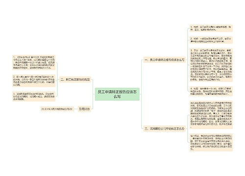 员工申请转正报告应该怎么写