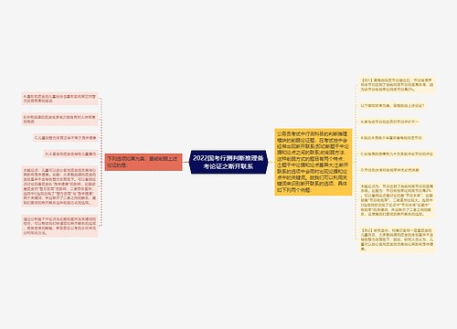 2022国考行测判断推理备考论证之断开联系