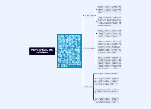 掌握申论备考方法，轻松击破答题难点