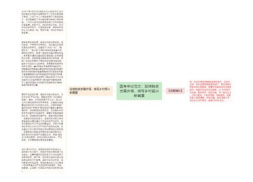 国考申论范文：延续脱贫发展步调，续写乡村振兴新篇章