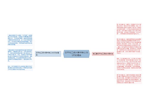 日平均工资计算中除以365天的理由