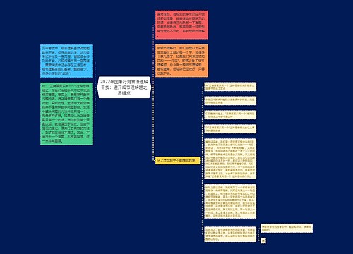 2022年国考行测言语理解干货：避开细节理解题之易错点