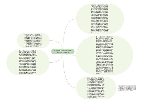 如何突破2022国家公务员面试中的心理难关