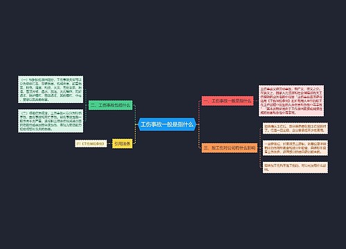 工伤事故一般是指什么