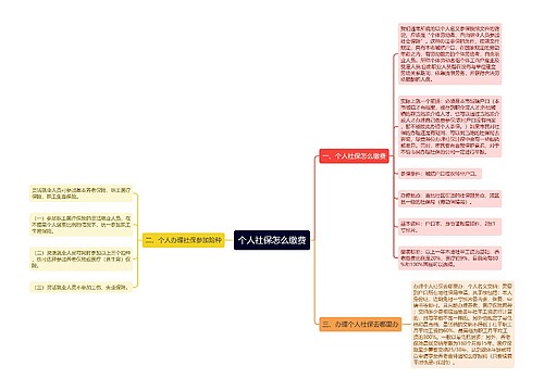 个人社保怎么缴费