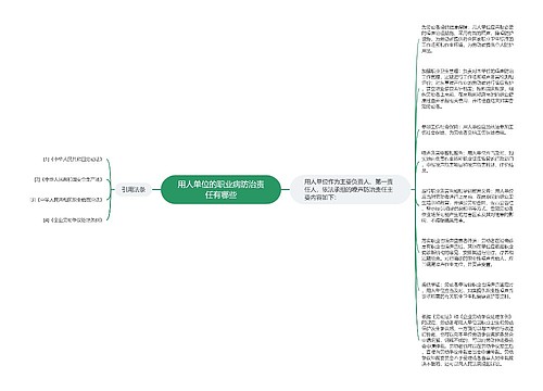 用人单位的职业病防治责任有哪些