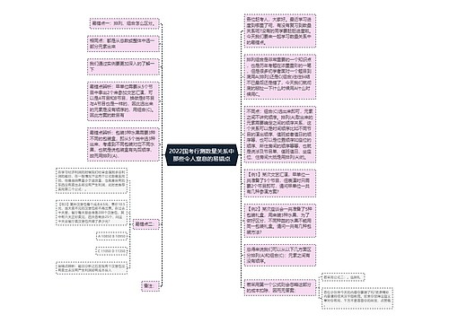 2022国考行测数量关系中那些令人窒息的易错点