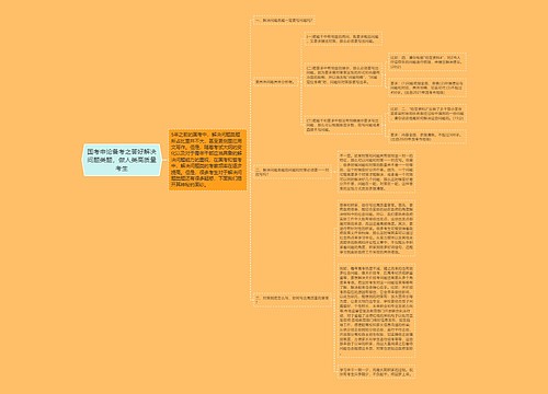 国考申论备考之答好解决问题类题，做人类高质量考生