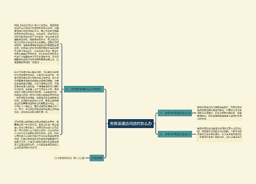 劳务派遣合同违约怎么办