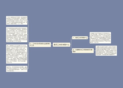 是否工伤标准是什么