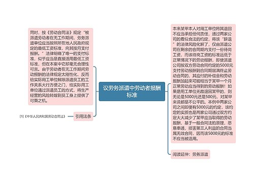 议劳务派遣中劳动者报酬标准