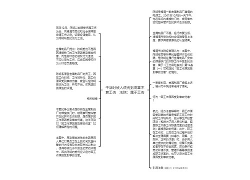 干活时被人误伤到底算不算工伤　法院：属于工伤