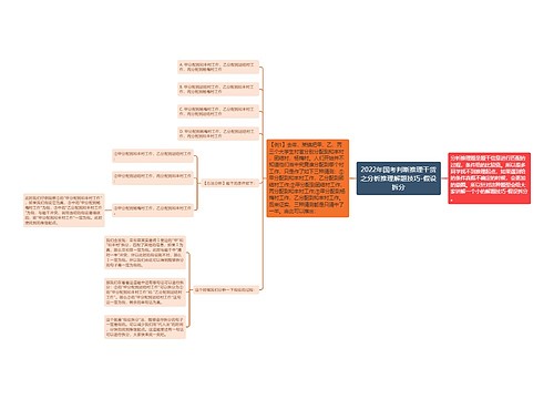 2022年国考判断推理干货之分析推理解题技巧-假设拆分