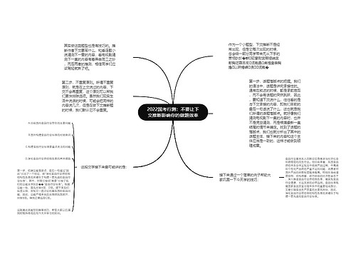 2022国考行测：不要让下文推断影响你的做题效率