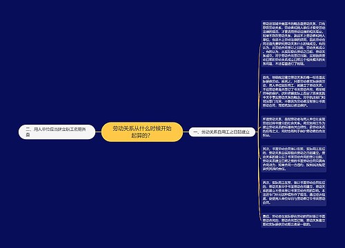 劳动关系从什么时候开始起算的？