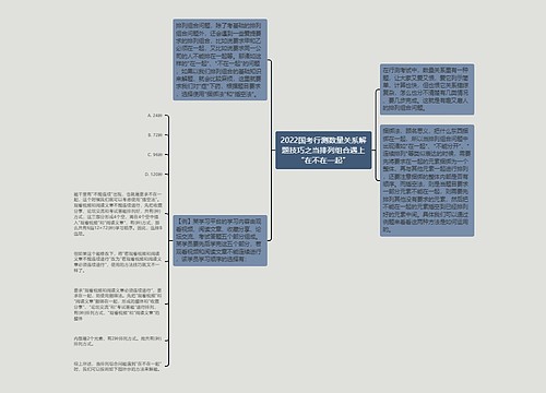 2022国考行测数量关系解题技巧之当排列组合遇上“在不在一起”